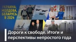 Украина, Молдова, Беларусь: год 2024-й Украина, Молдова, Беларусь: год 2024-й