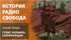 История Радио Свобода: "Будь проклята ты, Колыма!" История Радио Свобода: "Будь проклята ты, Колыма!"