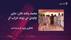 د خيبر پښتونخوا په قبايلي سيمو کې لا هم ګڼ ماينونه پراته دي د خيبر پښتونخوا په قبايلي سيمو کې لا هم ګڼ ماينونه پراته دي