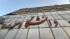 دانشگاه سوره در تهران