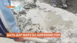 Таъсири мусбати музокирот ба вазъи деҳоти марзии Тоҷикистону Қирғизистон Таъсири мусбати музокирот ба вазъи деҳоти марзии Тоҷикистону Қирғизистон