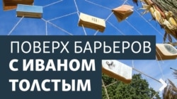 Поверх барьеров с Иваном Толстым Поверх барьеров с Иваном Толстым
