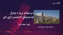 چترالیان وايي حکومت دې امنیت ټینګ کړي چترالیان وايي حکومت دې امنیت ټینګ کړي