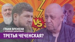 Где встретятся Кадыров и Пригожин: в Чечне или Украине? За кого Путин? | Грани времени с Мумином Шакировым Где встретятся Кадыров и Пригожин: в Чечне или Украине? За кого Путин? | Грани времени с Мумином Шакировым