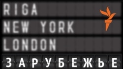 Зарубежье Зарубежье