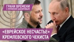 Как Путин возрождает пещерный антисемитизм в России | Грани времени с Мумином Шакировым Как Путин возрождает пещерный антисемитизм в России | Грани времени с Мумином Шакировым