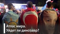 Атлас мира. Уйдет ли динозавр? Интрига второго тура выборов в Турции Атлас мира. Уйдет ли динозавр? Интрига второго тура выборов в Турции