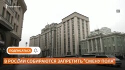 В России собираются запретить "смену пола" В России собираются запретить "смену пола"