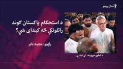 استحکام پاکستان ګوند ولې جوړ شو او څه راتلونکې لرلای شي؟ استحکام پاکستان ګوند ولې جوړ شو او څه راتلونکې لرلای شي؟