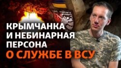 Крымчанка в ВСУ: о своей небинарности, ТЦК на вечеринках ЛГБТ, книгах в окопе и возвращении в Крым Крымчанка в ВСУ: о своей небинарности, ТЦК на вечеринках ЛГБТ, книгах в окопе и возвращении в Крым