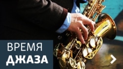 Время джаза. Первое «Время Джаза» в новом 2016 году Время джаза. Первое «Время Джаза» в новом 2016 году