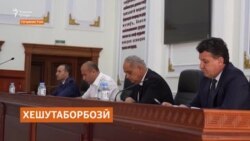 Оё хешутаборбозӣ танҳо дар соҳаҳои маорифу беҳдошти Тоҷикистон реша давондааст? Оё хешутаборбозӣ танҳо дар соҳаҳои маорифу беҳдошти Тоҷикистон реша давондааст?