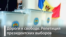 Выборы и европейская интеграция Молдовы Выборы и европейская интеграция Молдовы