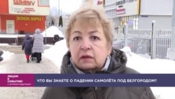 Что вы знаете о падении самолёта под Белгородом? Что вы знаете о падении самолёта под Белгородом?