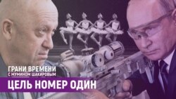 Как Путин отомстит Пригожину? На чьей стороне ФСБ? | Грани времени с Мумином Шакировым Как Путин отомстит Пригожину? На чьей стороне ФСБ? | Грани времени с Мумином Шакировым