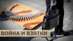 Война и взятки Война и взятки