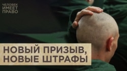 Новый призыв, новые штрафы Новый призыв, новые штрафы
