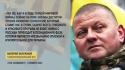 План Залужного: реакции в Украине и на Западе План Залужного: реакции в Украине и на Западе