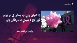 ډاکتران وايي د سینې سرطان په اړه پوهاوی اړین دی ډاکتران وايي د سینې سرطان په اړه پوهاوی اړین دی