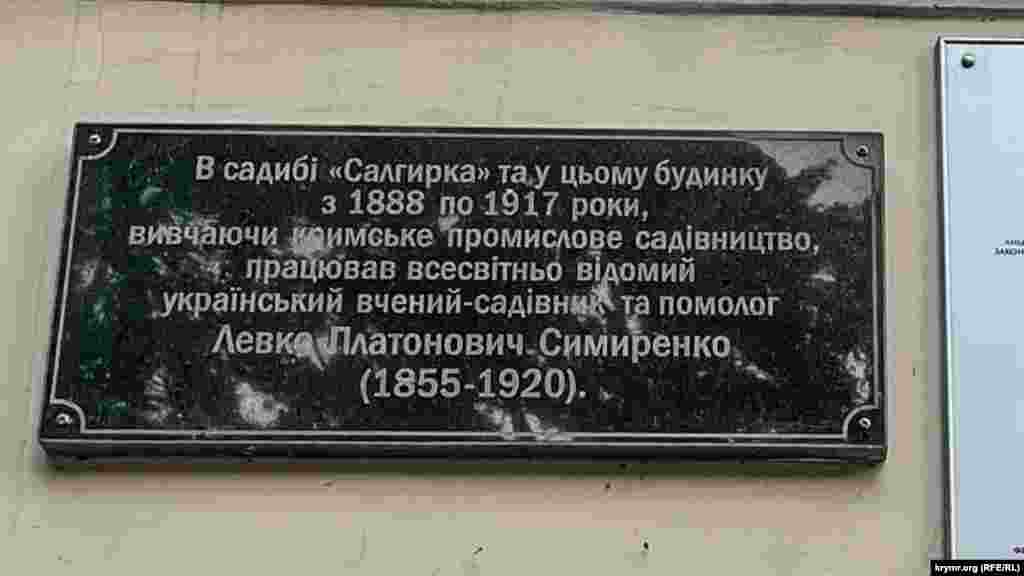 Мемориальная доска в парке Салгирка в Симферополе. Была установлена в честь выдающегоса украинского помолога Левка Симиренко по инициативе академика Петра Вольвача в 2010 году. Фото сделано в августе 2024 года. 