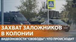 Заключенные захватили ИК-19 в Волгограде Заключенные захватили ИК-19 в Волгограде