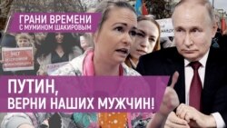 Пойдут ли жены мобилизованных на Кремль? | Грани времени с Мумином Шакировым Пойдут ли жены мобилизованных на Кремль? | Грани времени с Мумином Шакировым