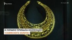 Возвращение «скифского золота» в Украину (видео) Возвращение «скифского золота» в Украину (видео)