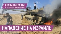 Израиль в огне. Обстрел Харькова. Бойкот российского футбола. Живой Путин против мертвого Пригожина | Грани времени с Мумином Шакировым Израиль в огне. Обстрел Харькова. Бойкот российского футбола. Живой Путин против мертвого Пригожина | Грани времени с Мумином Шакировым