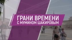 Погром в Дагестане. Горькая правда Залужного. Шоу-бизнес на службе Кремля | Грани времени с Мумином Шакировым Погром в Дагестане. Горькая правда Залужного. Шоу-бизнес на службе Кремля | Грани времени с Мумином Шакировым