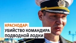 Капитан Ржицкий убит в Краснодаре: версии Капитан Ржицкий убит в Краснодаре: версии