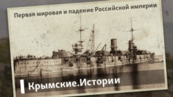 Первая мировая и падение Российской империи | Крымские.Истории Первая мировая и падение Российской империи | Крымские.Истории