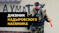 Преступления кадыровцев: свидетельства наемника Преступления кадыровцев: свидетельства наемника
