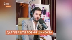 Даргузашти нобаҳангоми ровиии шинохтаи тоҷик Фаридун Хайруллозода Даргузашти нобаҳангоми ровиии шинохтаи тоҷик Фаридун Хайруллозода