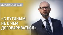 Дороги к свободе. Арсений Яценюк о переговорах с Кремлем и ситуации в Украине Дороги к свободе. Арсений Яценюк о переговорах с Кремлем и ситуации в Украине