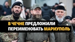 Переименовать Мариуполь в честь Кадырова передложили в Чечне Переименовать Мариуполь в честь Кадырова передложили в Чечне