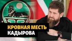 Сторонникам Ичкерии в Украине Кадыров объявил кровную месть Сторонникам Ичкерии в Украине Кадыров объявил кровную месть