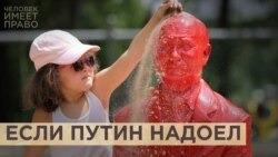 “Улыбнись, если Путин надоел” “Улыбнись, если Путин надоел”