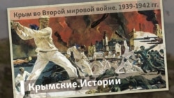 Крым во Второй мировой войне. 1939-1942 | Крымские.Истории Крым во Второй мировой войне. 1939-1942 | Крымские.Истории