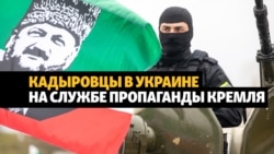 Кадыровцы в военной пропаганде Кремля Кадыровцы в военной пропаганде Кремля