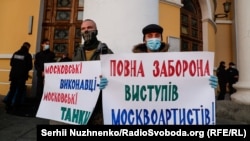 Акция против выступления в Украине российских артистов. Киев, 8 октября 2021 года