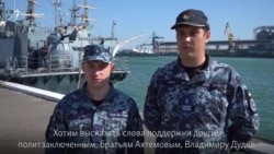 «Украина с вами». Освобожденные из плена украинские моряки пожелали свободы крымским узникам (видео)  «Украина с вами». Освобожденные из плена украинские моряки пожелали свободы крымским узникам (видео)