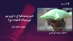 خیبر پښتونخوا کې د اوړو د کمښت او ګرانېدو وجوهات څه دي؟ خیبر پښتونخوا کې د اوړو د کمښت او ګرانېدو وجوهات څه دي؟