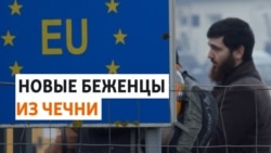 Бегущие от мобилизации чеченцы не могут попасть в Евросоюз Бегущие от мобилизации чеченцы не могут попасть в Евросоюз