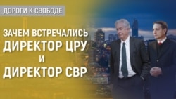 Дороги к свободе. ЦРУ предупреждает Москву Дороги к свободе. ЦРУ предупреждает Москву