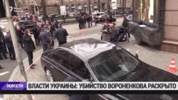 Генпрокуратура Украины назвала заказчиков убийства российского депутата Вороненкова Генпрокуратура Украины назвала заказчиков убийства российского депутата Вороненкова