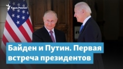 Байден и Путин. Первая встреча президентов | Крымский вечер
 Байден и Путин. Первая встреча президентов | Крымский вечер
