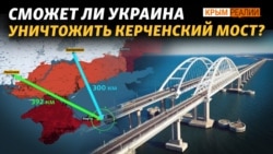 Варианты подрыва Керченского моста | Крым.Реалии ТВ Варианты подрыва Керченского моста | Крым.Реалии ТВ