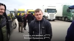 Жизнь на колесах у российских рубежей. Дальнобойщики не могут пересечь границу Жизнь на колесах у российских рубежей. Дальнобойщики не могут пересечь границу