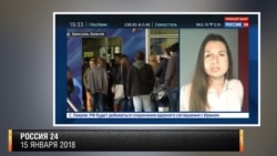 Фрагмет эфира т\к "Россия 24" от 15 января 2018 Фрагмет эфира т\к "Россия 24" от 15 января 2018