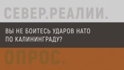 Вы не боитесь ударов НАТО по Калининграду? Вы не боитесь ударов НАТО по Калининграду?